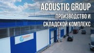 Acoustic Group: Производство и складской комплекс