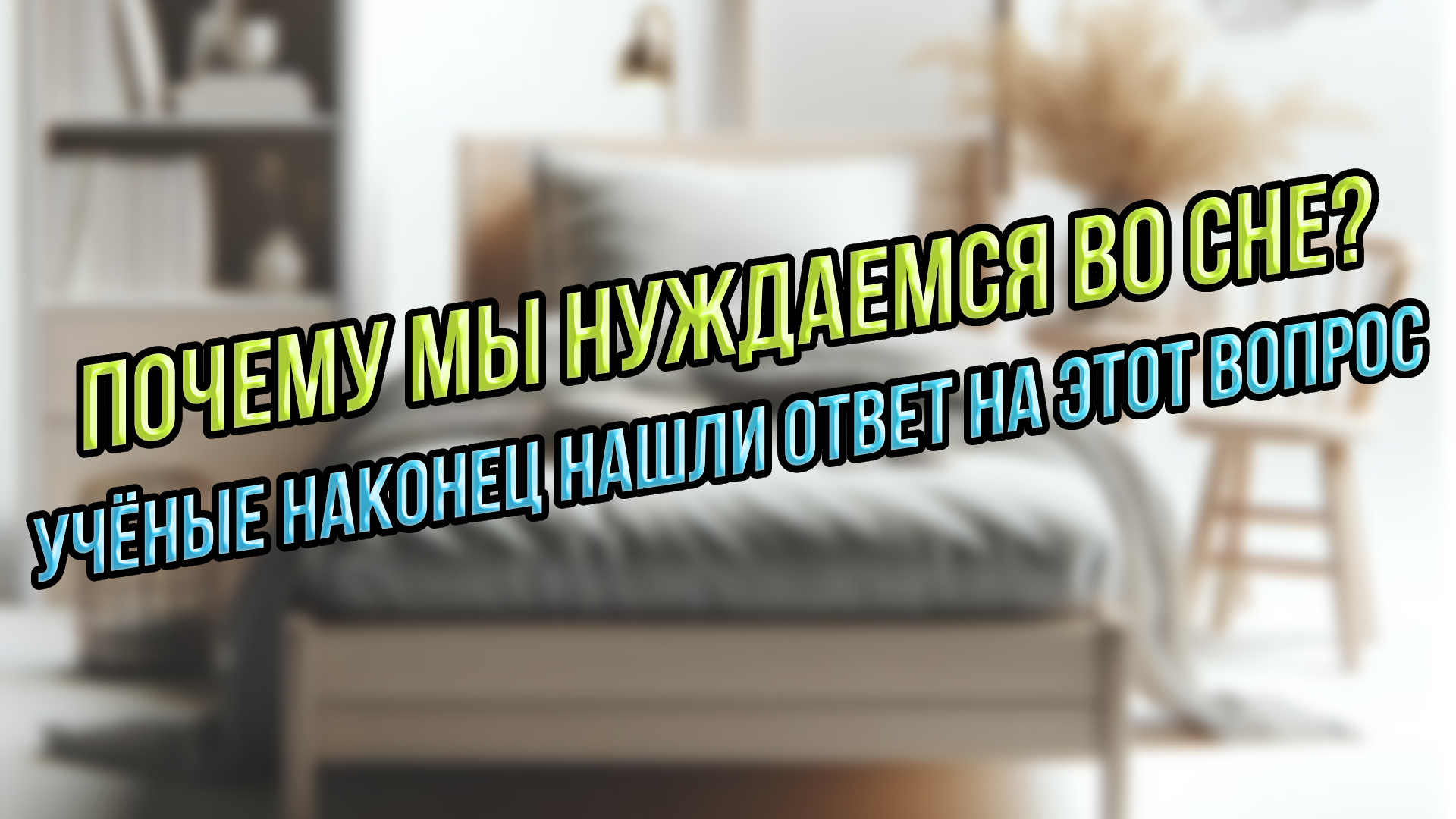 Учёные ВЫЯСНИЛИ для чего человеку нужен СОН #новости #наука #исследования #ученые #познавательное