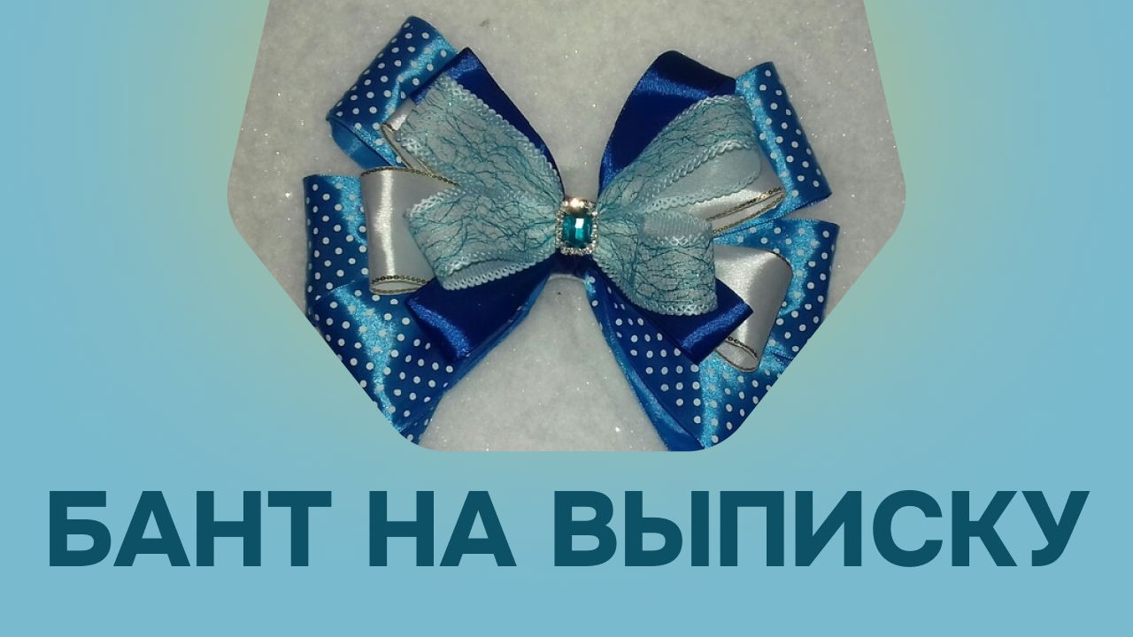 Бант на выписку из роддома