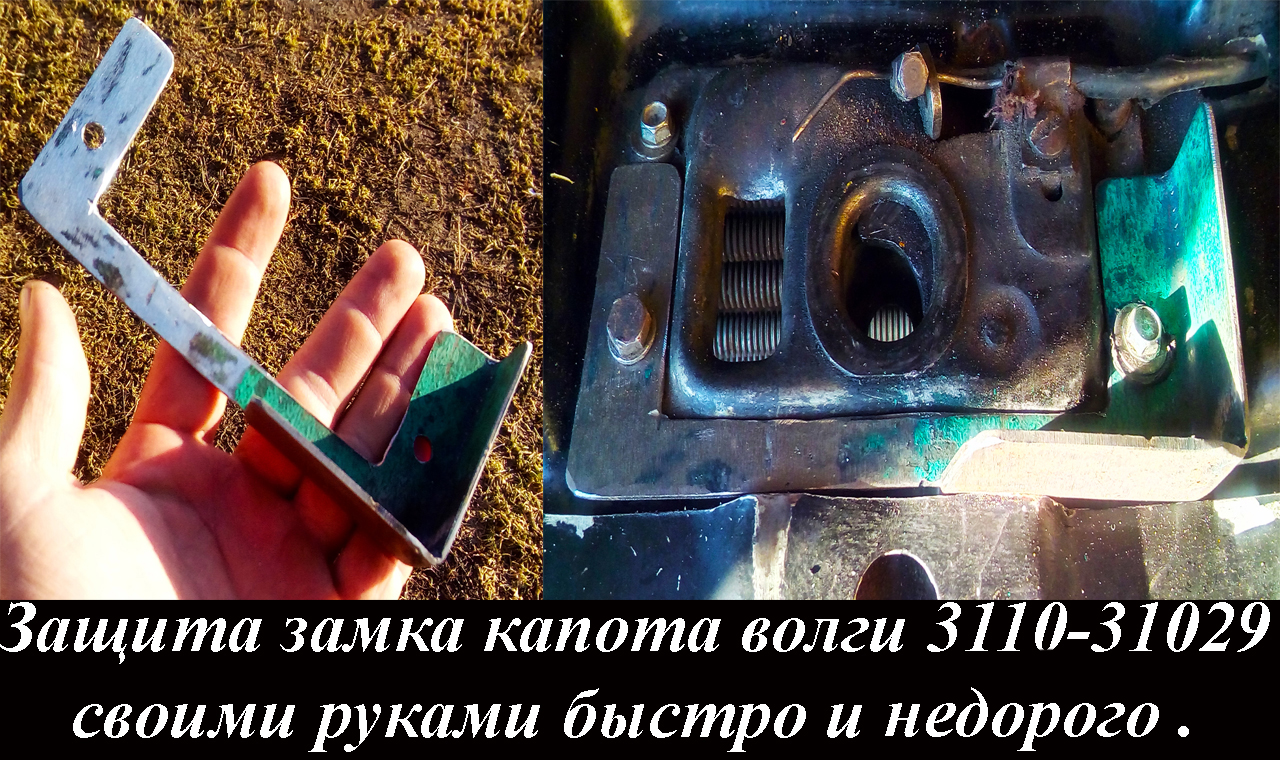 Защита замка капота волги 3110 - 31029 своими руками быстро и недорого.
