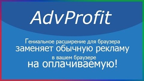 advprofit ru ЛУЧШИЙ ЗАРАБОТОК НА ПАССИВЕ!