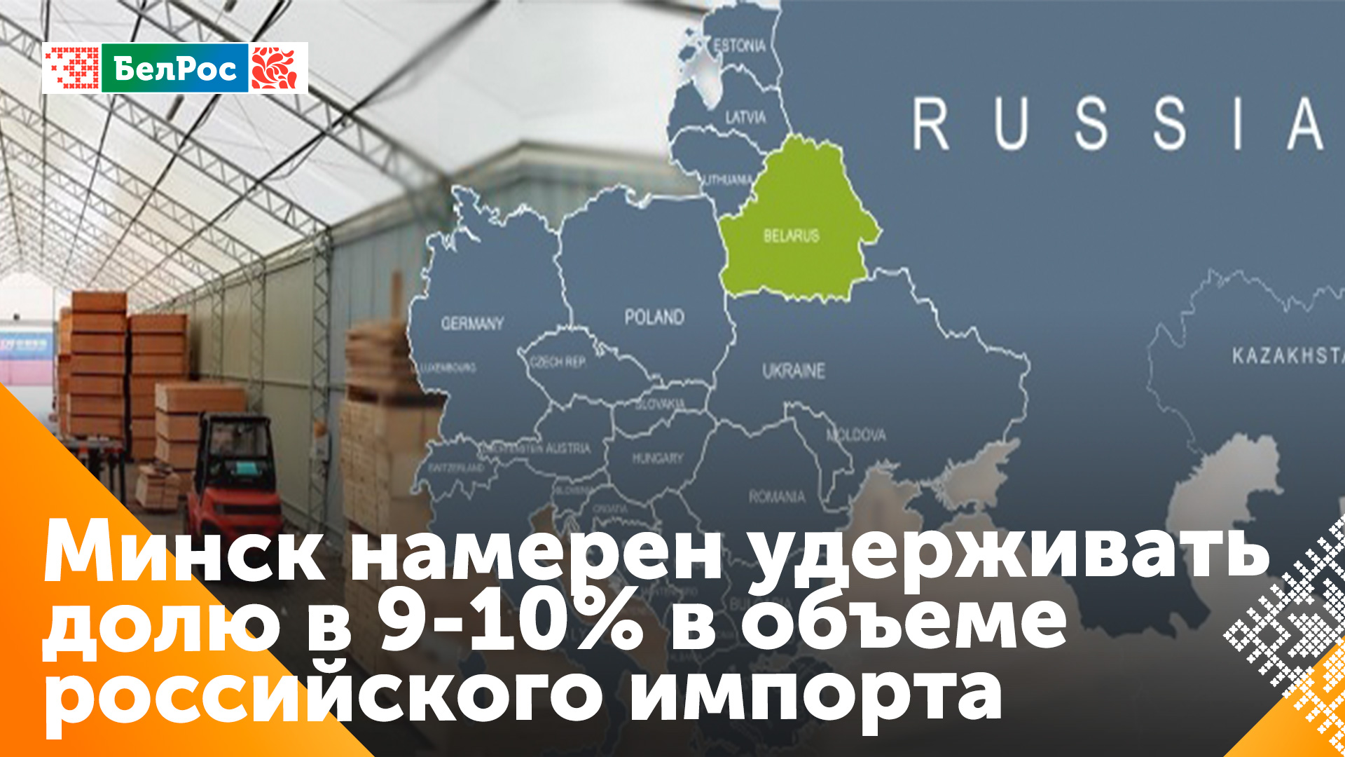 Головченко: для Беларуси в импорте России должна быть не менее 10%