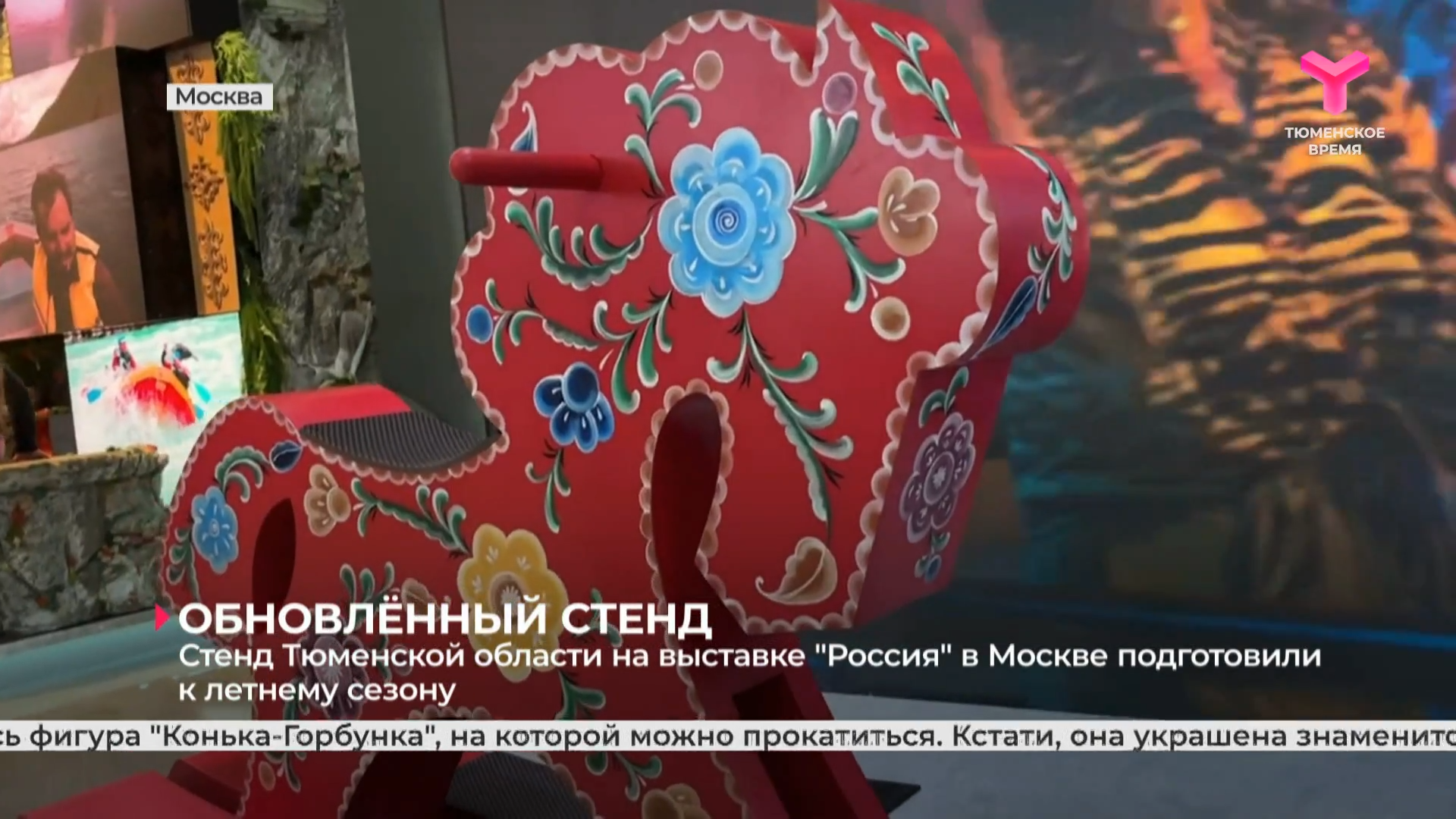 Стенд Тюменской области на выставке "Россия" в Москве подготовили к летнему сезону