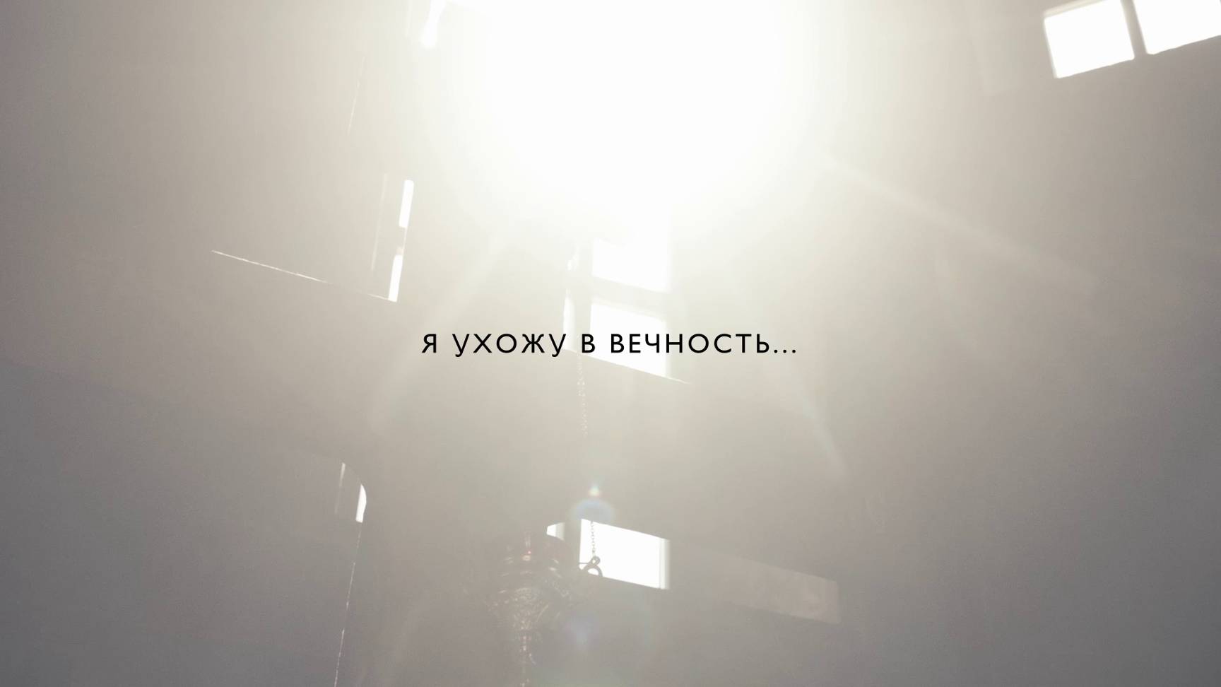 Д/ф «Я ухожу в вечность»