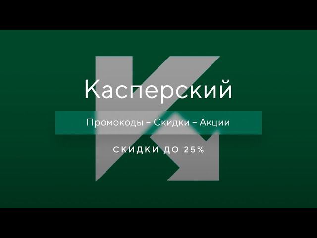 Промокод Касперский на скидку - Как получить промокод Касперский?