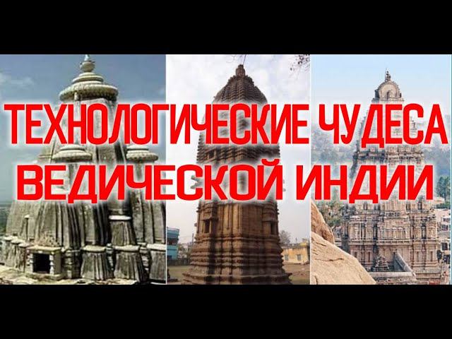 Технологические Чудеса Ведической Индии / Виктор Максименков