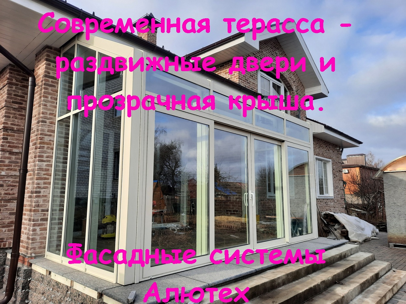 Фасадка и раздвижка Alutech