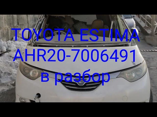 Toyota Estima Hybrid AHR20-7006491 в разбор +79049748858