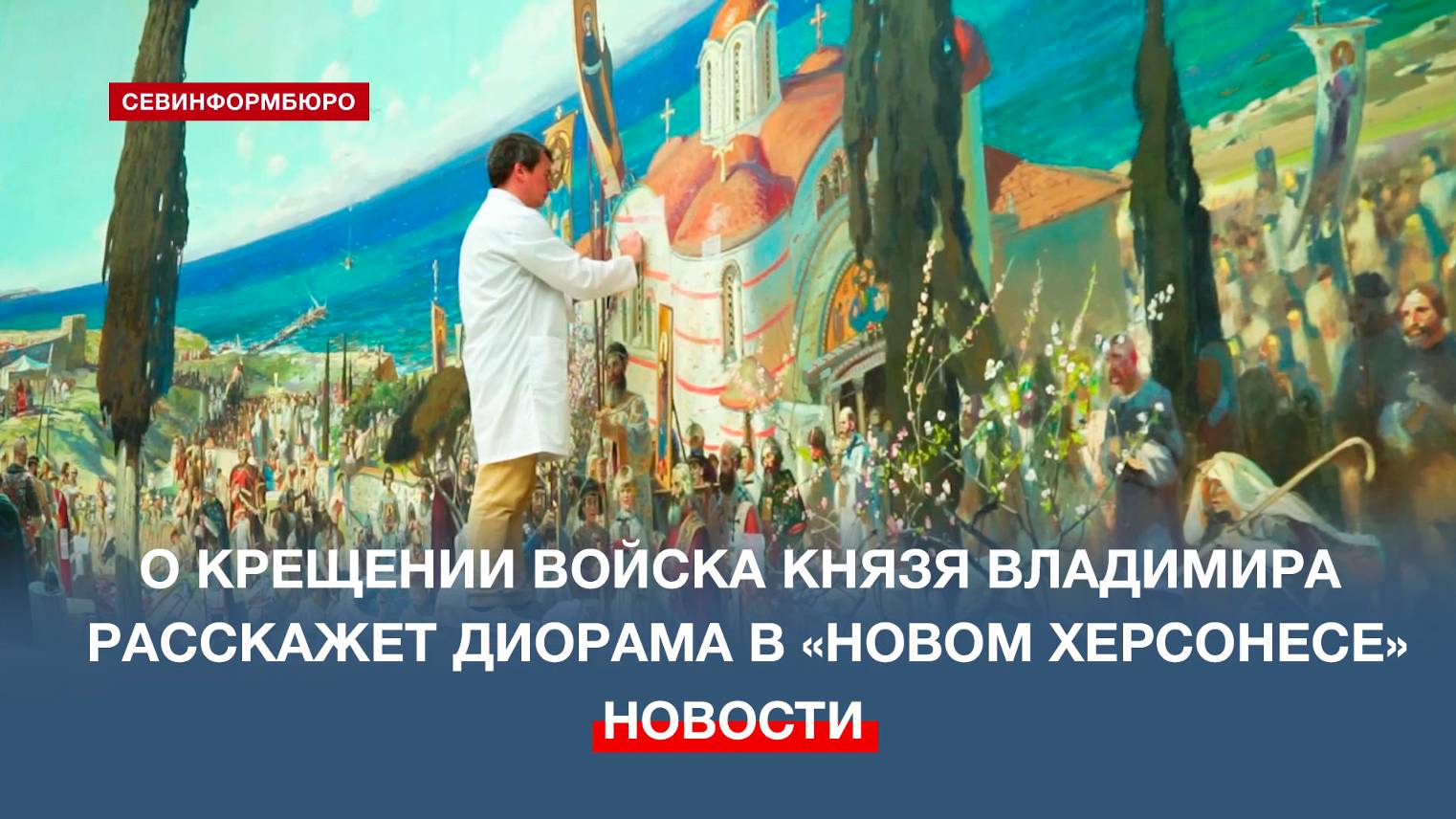 Диораму «Крещение войска князя Владимира в Херсонесе» представят в Музее Античности и Византии