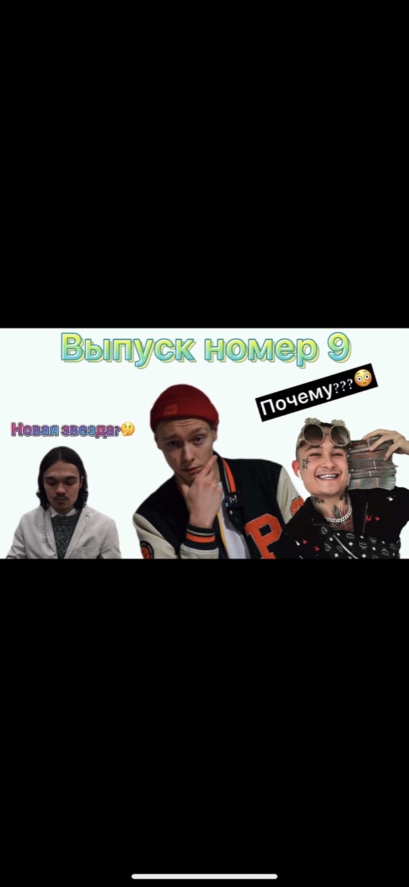 В тренде 9 выпуск новый трек Моргенштерна…
Запомни становиться звездой???? И многое другое!!!??
