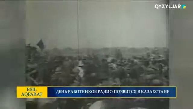 ДЕНЬ РАБОТНИКОВ РАДИО ПОЯВИТСЯ В КАЗАХСТАНЕ