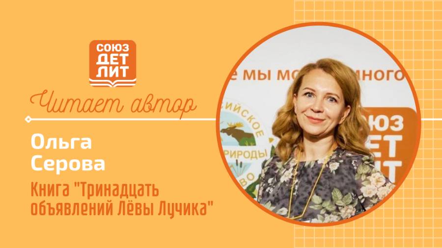 Ольга Серова. Книга "Тринадцать объявлений Левы Лучика" #читаетавтор #союздетлит