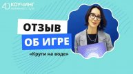 Отзыв об игре "Круги на воде". Ирина.