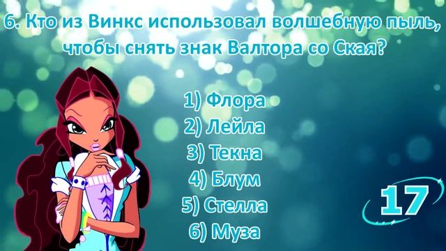 | ВИНКС ТЕСТ | НАСКОЛЬКО ХОРОШО ТЫ ЗНАЕШЬ ЭНЧАНТИКС |