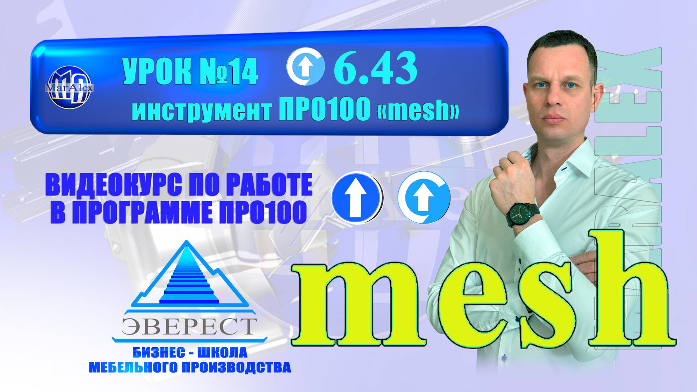 УРОК №14 ПРО100 ИНСТРУМЕНТ MESH