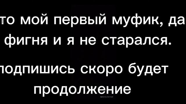 Это мой первый муфиг правда да? скоро будет лучше Я обещаю!