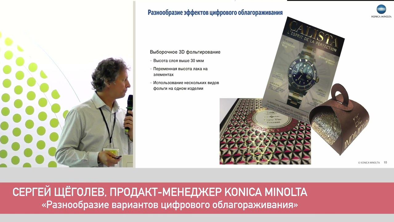Разнообразие вариантов цифрового облагораживания. Konica Minolta.  Printech 2022.