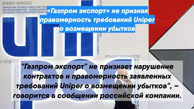 «Газпром экспорт» не признал правомерность требований Uniper о возмещении убытков