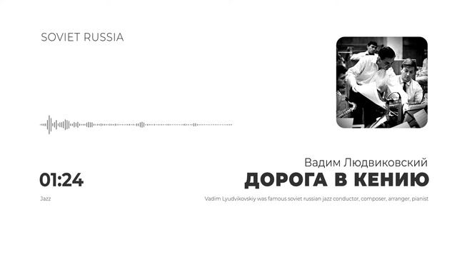 Вадим Людвиковский - Дорога в Кению | JAZZ
