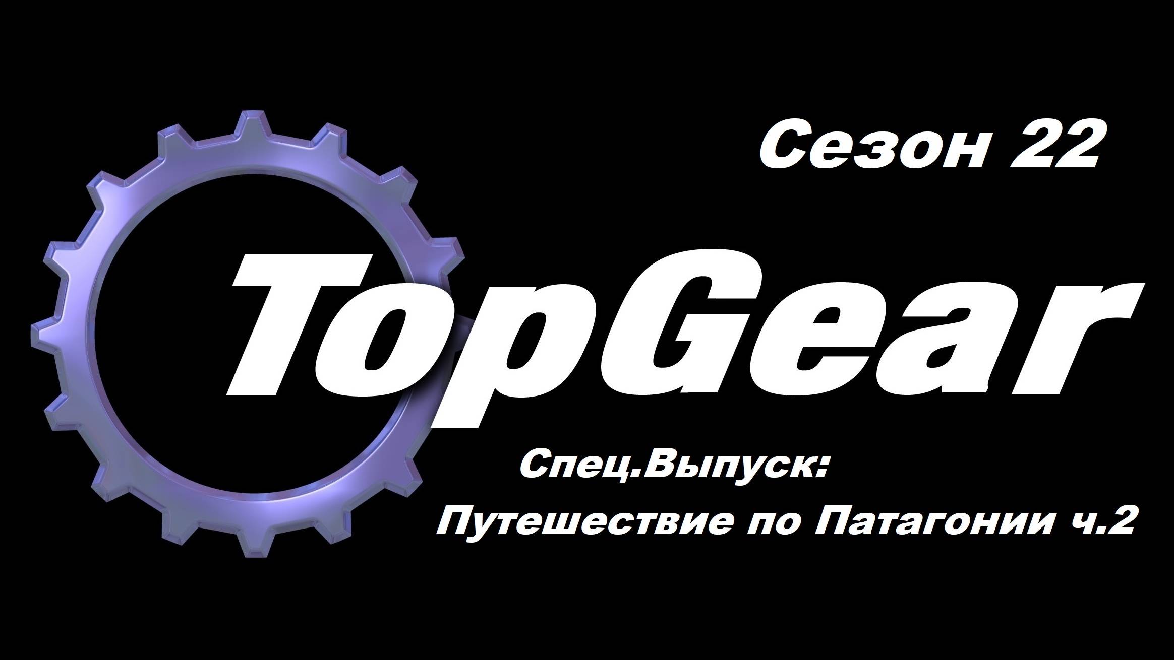 Топ Гир / Top Gear. Сезон 22. СпецВыпуск: Путешествие по Патагонии ч.2