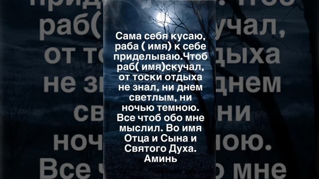 Самый сильный заговор! Чтобы мужчина скучал