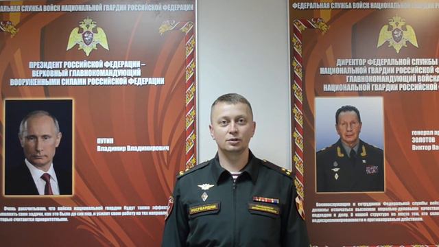 Поздравление от Коваленко Д.А., врио начальника регионального управления Росгвардии