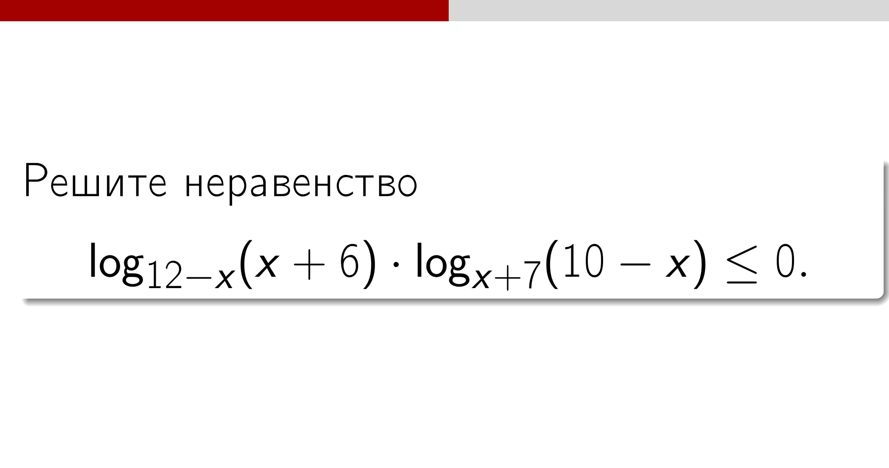 Задание 14.#3 Решение неравенства с логарифмом методом интервалов