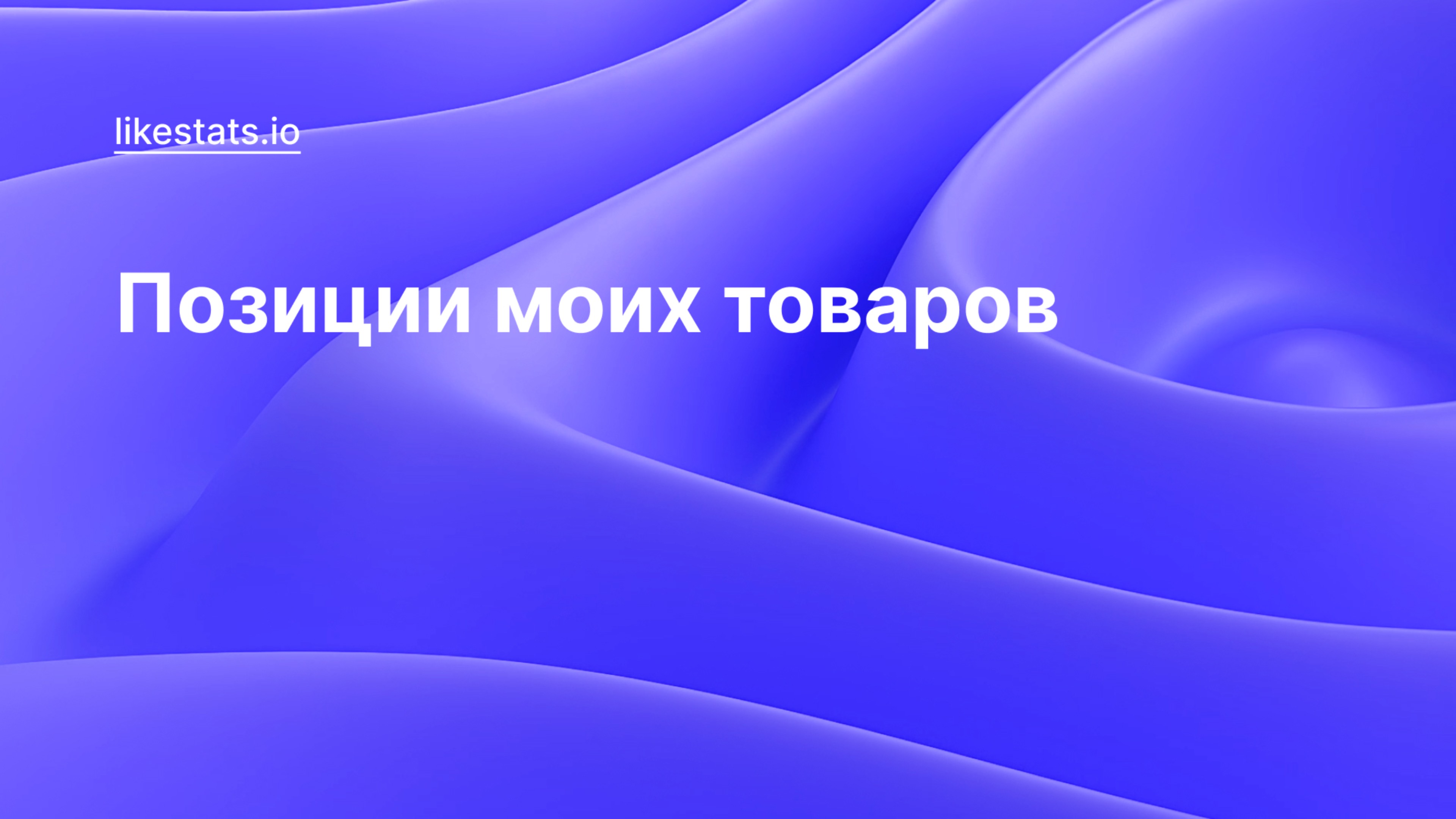 Позиции моих товаров