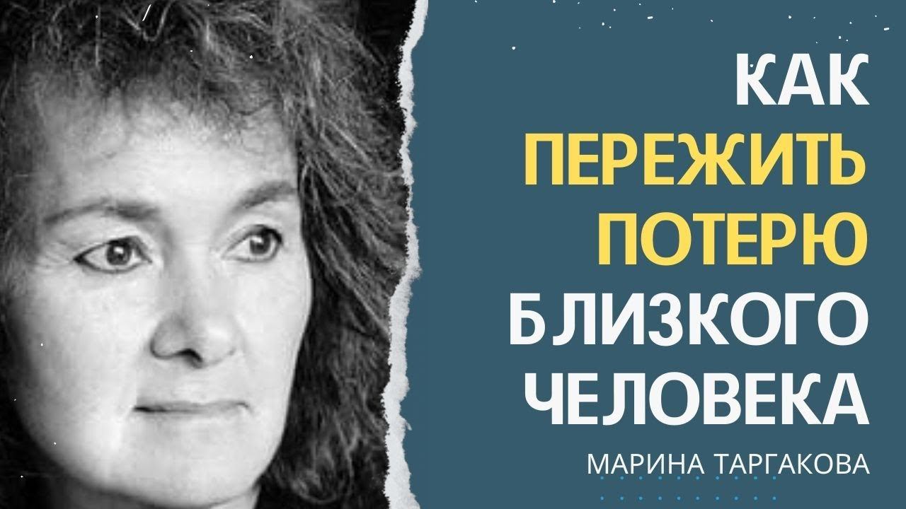 Как смириться с потерей близкого человека Марина Таргакова