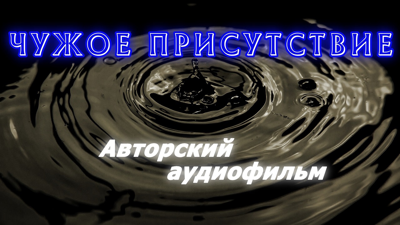 Чужое присутствие | Глава IV (2023) Пушистым защитникам блокадного Ленинграда посвящается...