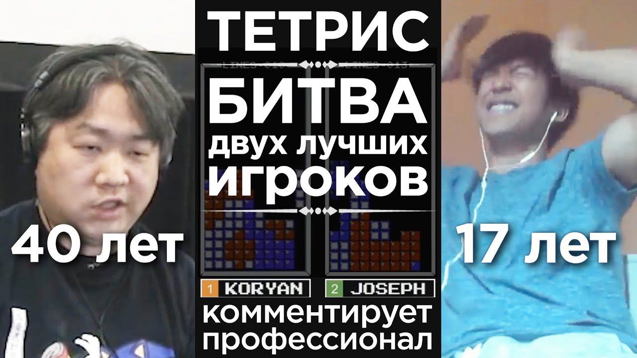 Битва самых сильных игроков в Тетрис в 2019