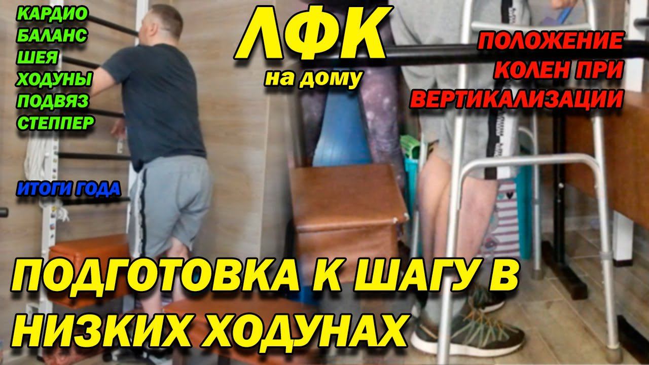 129 ПОСЛЕ ТРАВМЫ ПОДГОТОВКА ШАГА В НИЗКИХ ХОДУНАХ, ПОЛОЖЕНИЕ КОЛЕН ПРИ ВЕРТИКАЛИЗАЦИИ! ЛФК ДОМА!