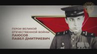 Видеофильм к 100-летию со Дня рождения Паюсова Павла Дмитриевича