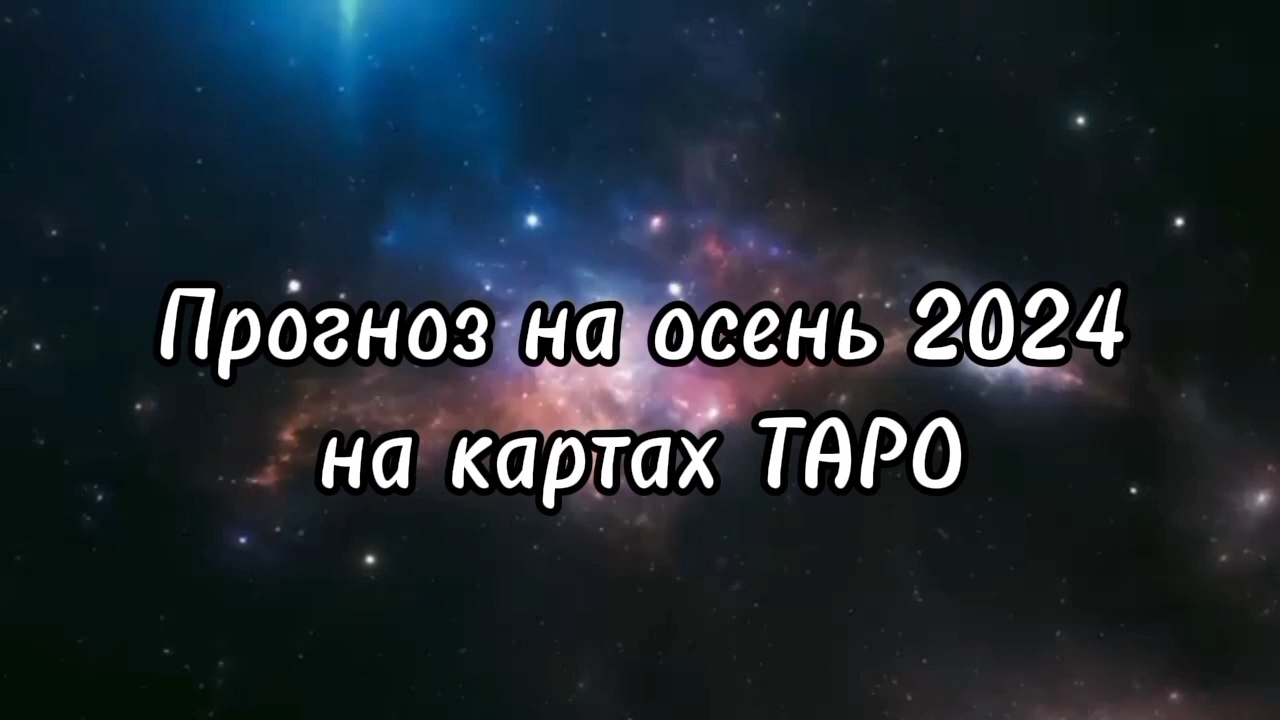 Прогноз на осень 2024 на картах ТАРО  #таро #расклад #истина #прогноз #tarot #политика #здоровье