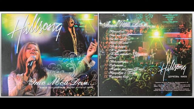 Hillsong Киев. Живое прославление церкви. Альбом: "Это мой дом"