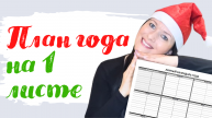 План года на 1 листе.
