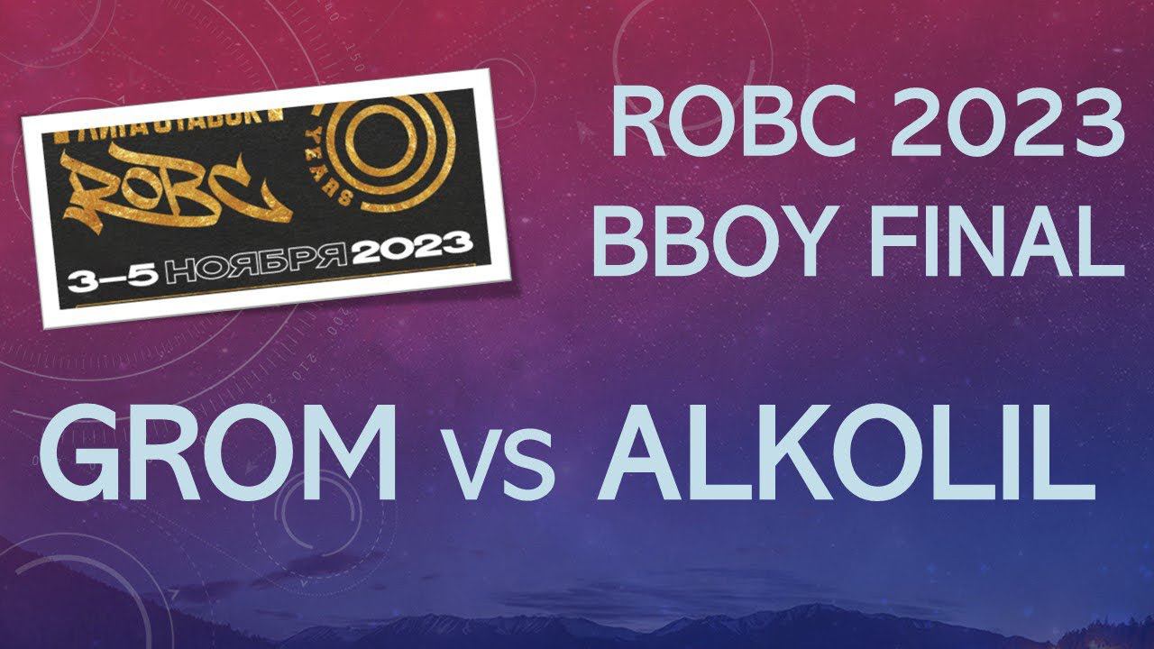 Финал / Final battle / ROBC 2023 / bboys Grom vs Alkolil (Russian open breaking championships 2023)