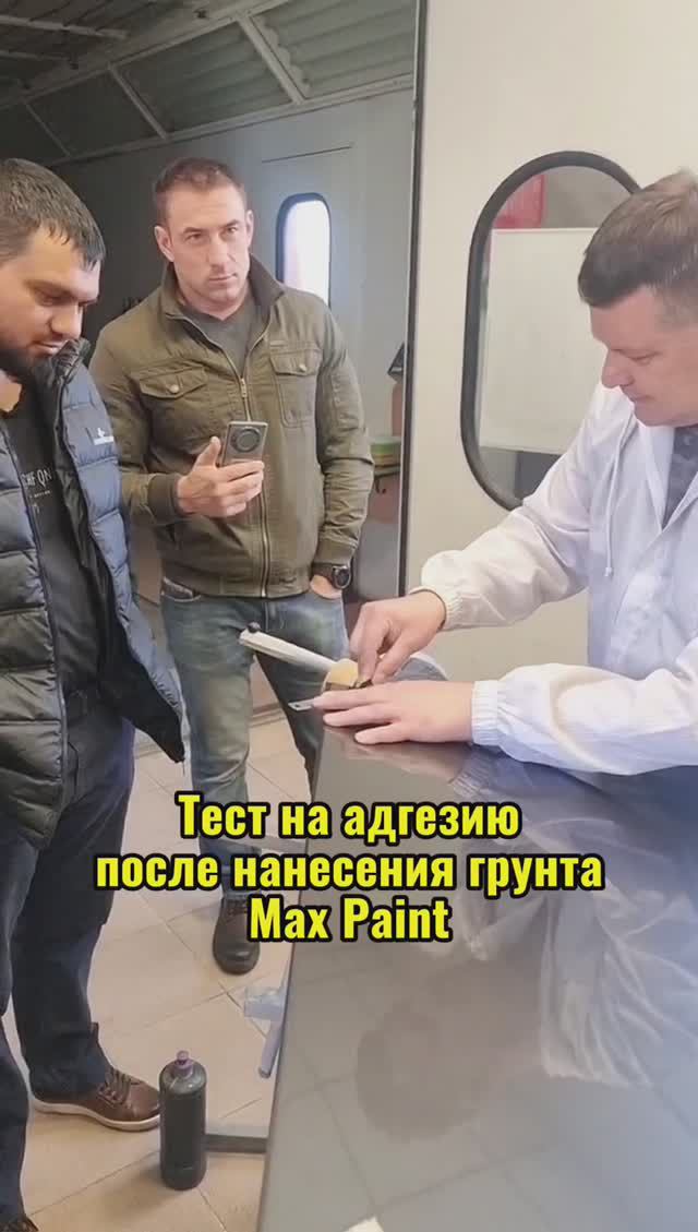 Тестирование грунта наполнителя Max Paint