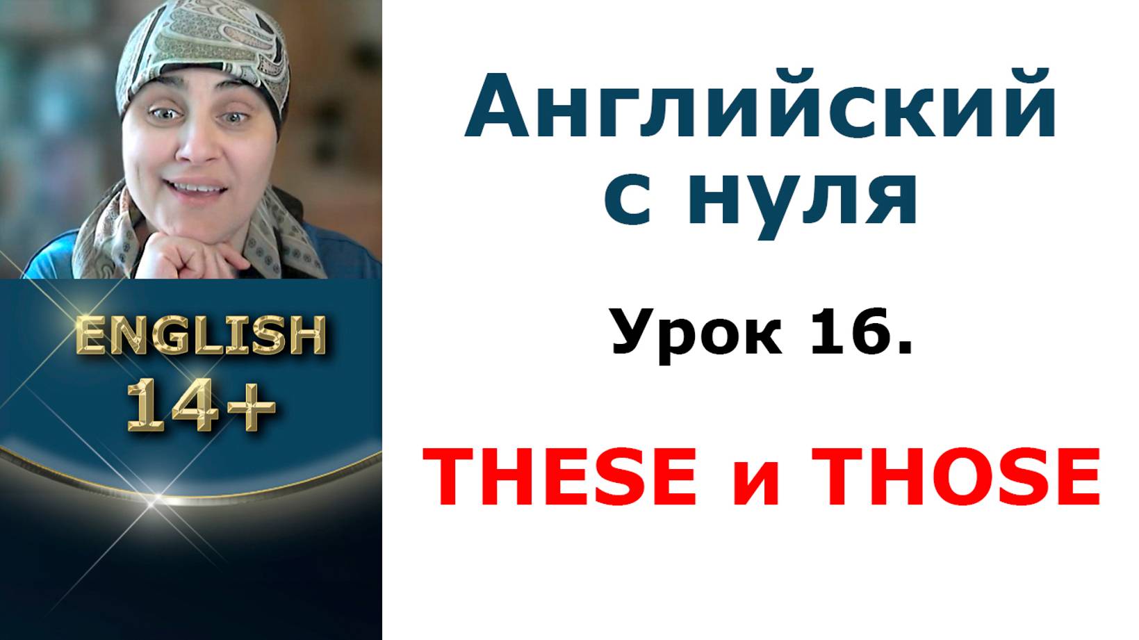 Урок 16. Местоимения these и those