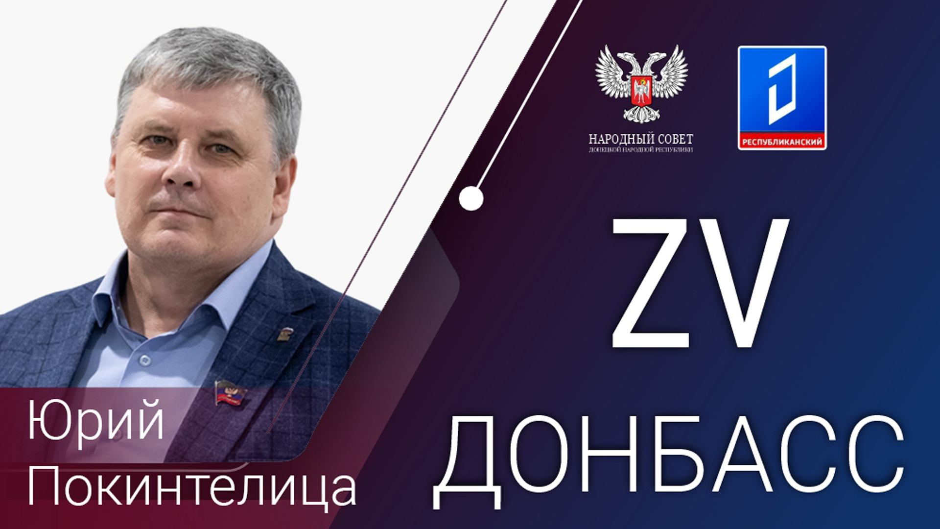 Юрий Покинтелица в программе «За Донбасс» от 16.05.2024