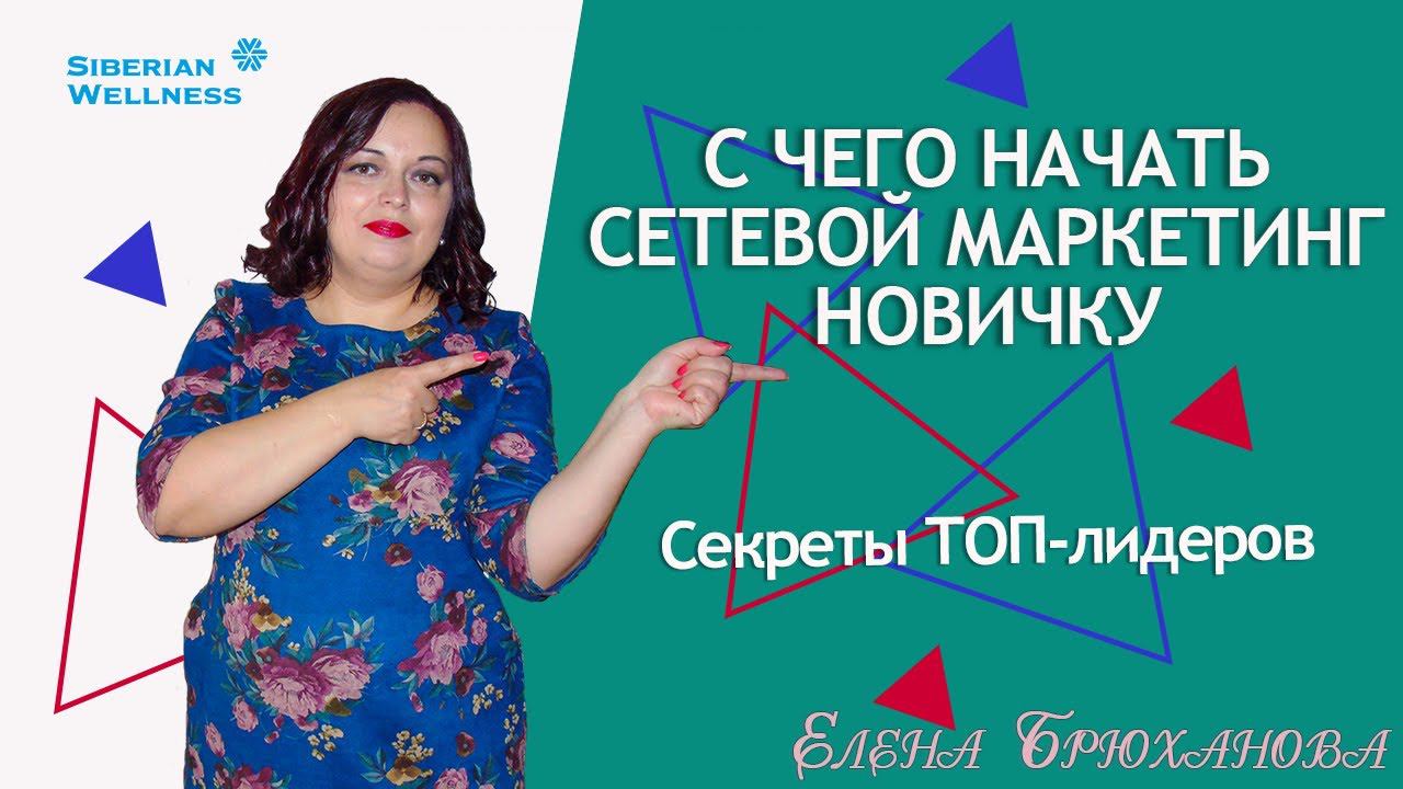 С чего начать сетевой маркетинг|Поддержка|Секреты быстрого заработка