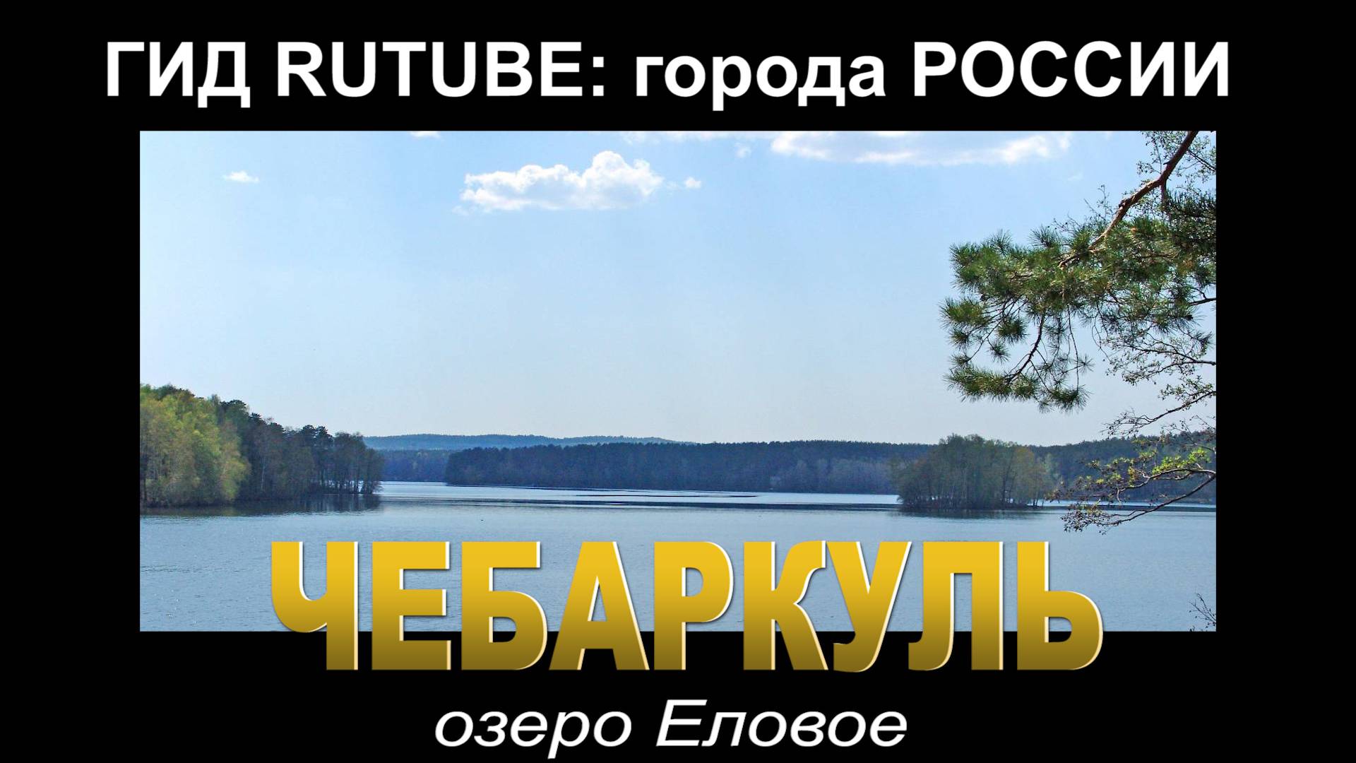 Чебаркуль. озеро Еловое ( Гид RUTUBE: города России