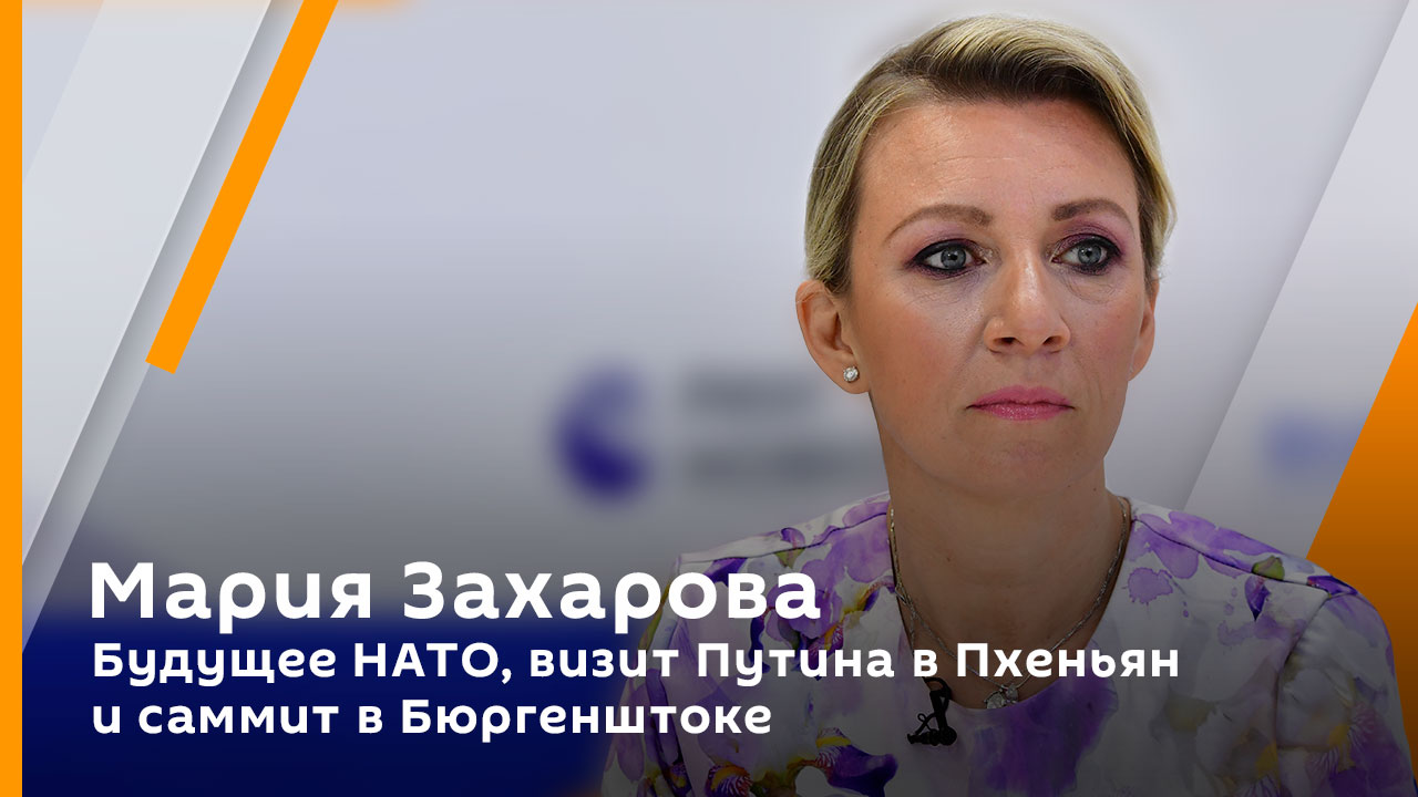 Мария Захарова. Будущее НАТО, визит Путина в Пхеньян и саммит в Бюргенштоке