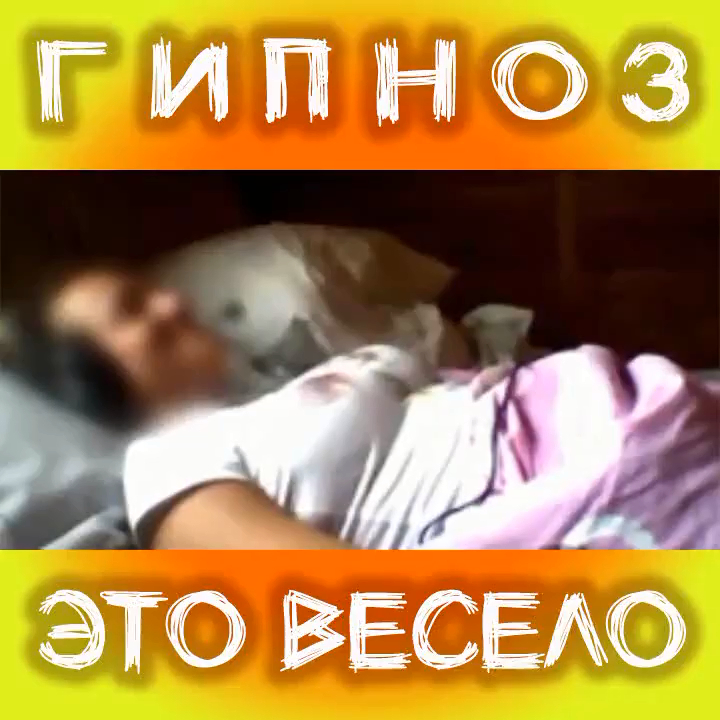 ГИПНОЗ - ЭТО ВЕСЕЛО!