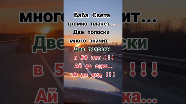 Две полоски в 50 лет. #юмор #шутки #приколы #афоризмы #цитаты #топ #рекомендации #развлечения