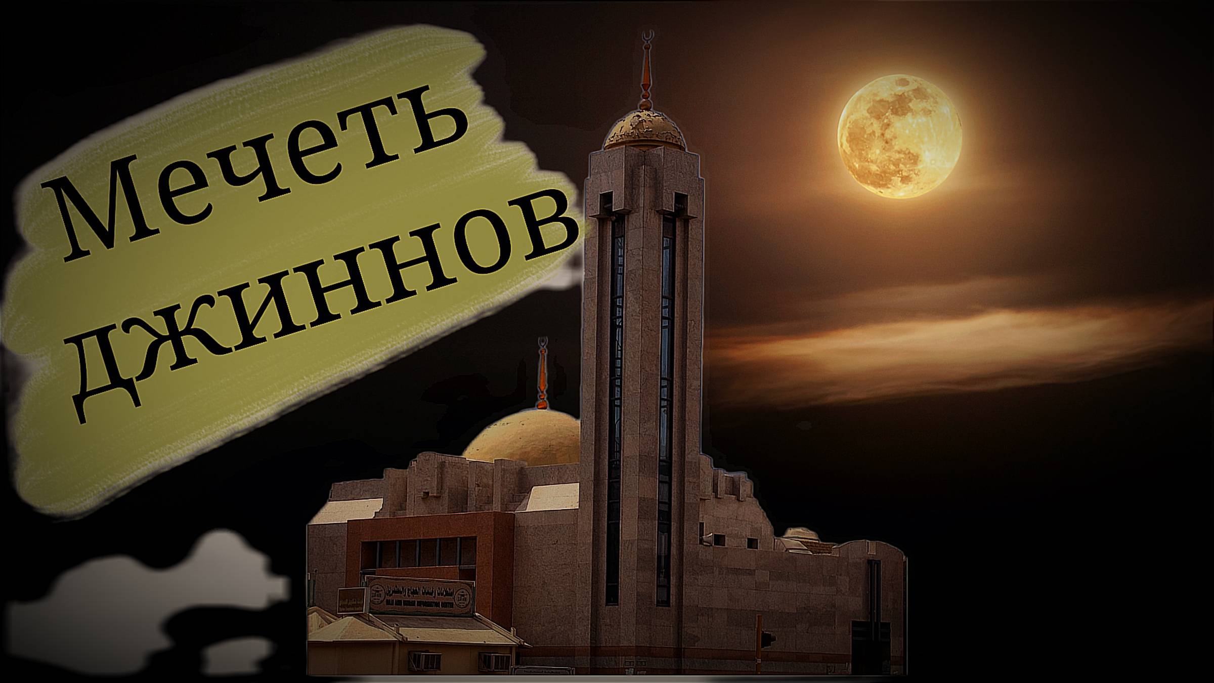 "Мечеть" на арабском языке