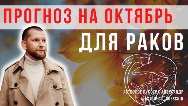 Гороскоп на октябрь для Раков  Астрологический прогноз