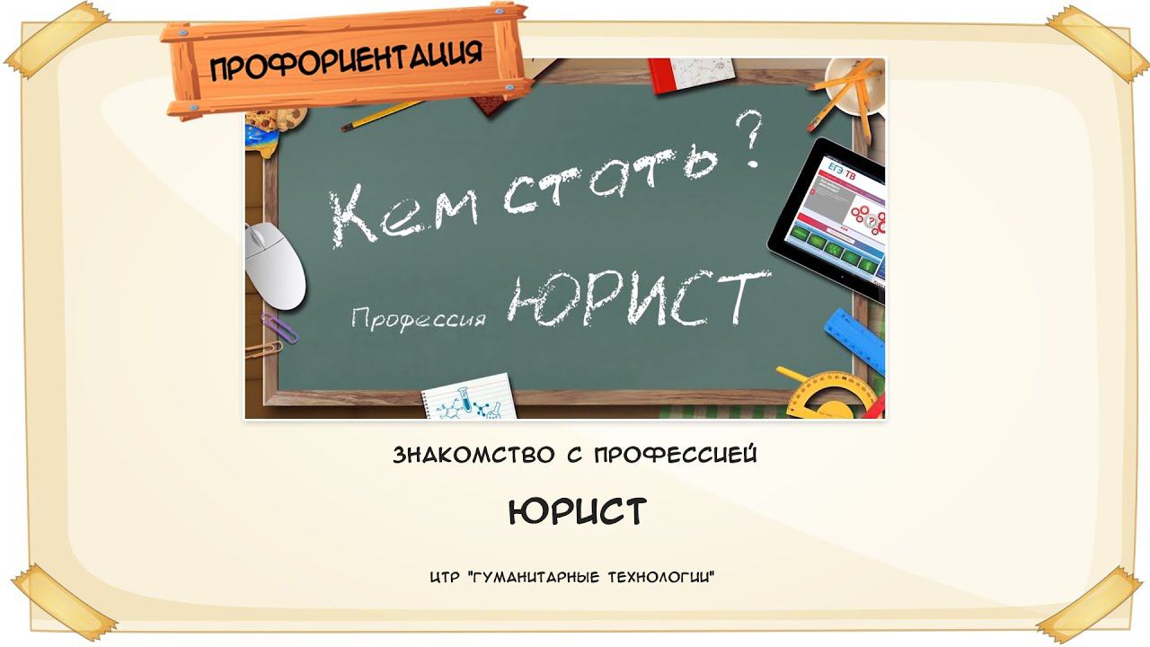 Профессия "Юрист"