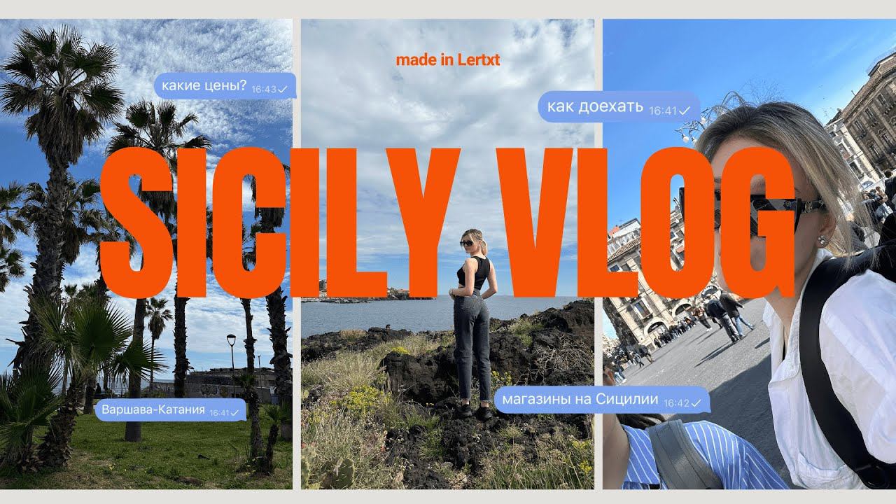 Влог из Сицилии | сутки в Катании | цены | маршрут | живём в пещере