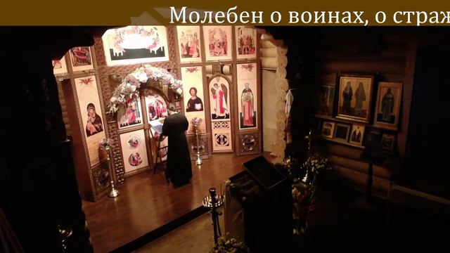 Молебен о воинах, о страждущих в земле Российской и Украинской